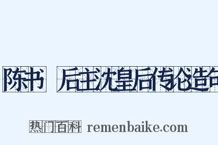 陈书·后主沈皇后传论造句是什么意思的图片